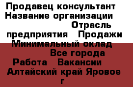 Продавец-консультант › Название организации ­ Jeans Symphony › Отрасль предприятия ­ Продажи › Минимальный оклад ­ 35 000 - Все города Работа » Вакансии   . Алтайский край,Яровое г.